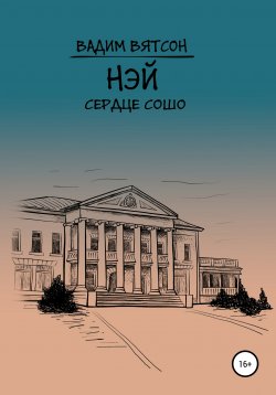 Книга "Нэй. Сердце Сошо" – Вадим Вятсон, 2020