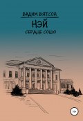 Нэй. Сердце Сошо (Вадим Вятсон, 2020)