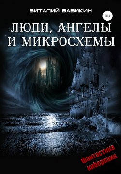 Книга "Люди, ангелы и микросхемы" – Виталий Вавикин, 2016