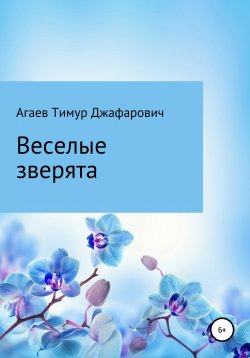 Книга "Веселые зверята" – Тимур Агаев, 2021