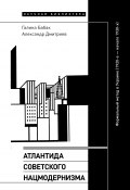 Атлантида советского нацмодернизма. Формальный метод в Украине (1920-е – начало 1930-х) (Галина Бабак, Александр Дмитриев, 2021)