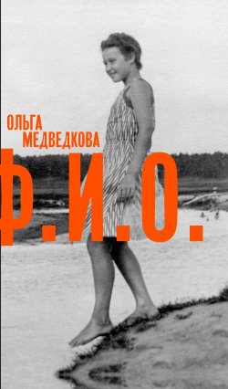 Книга "Ф. И. О. Три тетради" – Ольга Медведкова