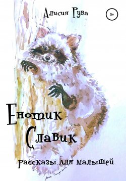 Книга "Енотик Славик (рассказы для малышей)" – Alicia Ruva, 2021