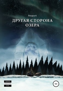 Книга "Другая сторона озера" – Stepart, 2016