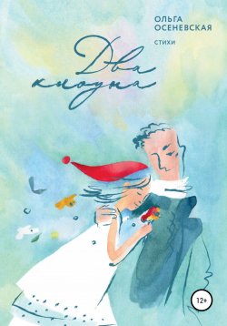 Книга "Два клоуна" – Ольга Осеневская, 2021