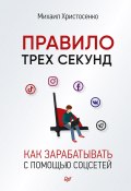 Книга "Правило трех секунд. Как зарабатывать с помощью соцсетей" (Михаил Христосенко, 2022)