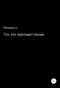 Тот, кто приходит ночью (Михаил А., Михаил А, 2021)