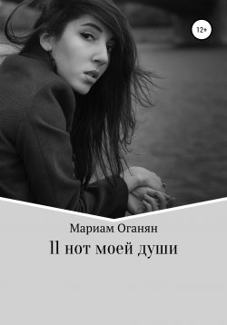 Книга "11 нот моей души" – Мариам Оганян, 2021