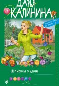 Книга "Шпионы у дачи" (Калинина Дарья, 2021)