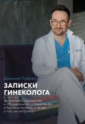 Книга "Записки гинеколога: об экономии на анализах и обследованиях, о правильном и быстром лечении, а также о том, как не болеть" (Дмитрий Лубнин, 2021)