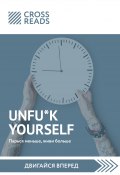 Саммари книги «Unfu*k yourself. Парься меньше, живи больше» (Коллектив авторов, Тамара Бежанидзе, 2021)