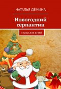 Новогодний серпантин. Стихи для детей (Наталья Дёмина)