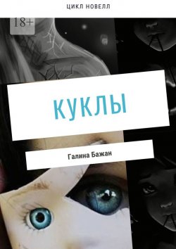 Книга "Куклы" – Галина Бажан