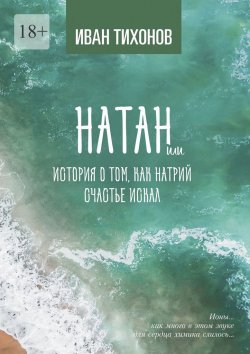 Книга "Натан, или История о том, как Натрий счастье искал" – Иван Тихонов