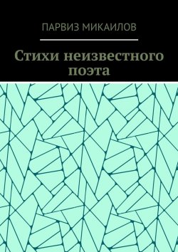 Книга "Стихи неизвестного поэта" – Парвиз Микаилов