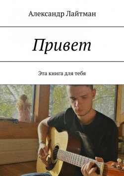 Книга "Привет. Эта книга для тебя" – Александр Лайтман