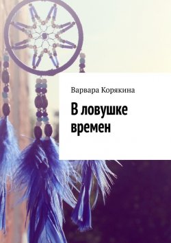 Книга "В ловушке времен" – Варвара Корякина