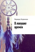 В ловушке времен (Варвара Корякина)