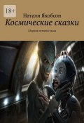 Космические сказки. Сборник историй ужаса (Натали Якобсон)