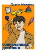 Современные детишки. Истории в стихах для мам, пап, их сыновей и дочек (Дарья Медведь)