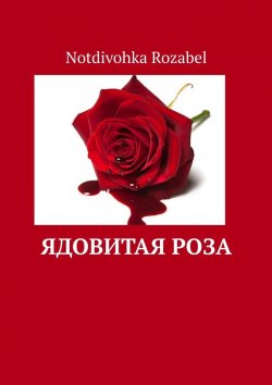 Книга "Ядовитая роза" – Notdivohka Rozabel