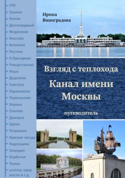 Книга "Взгляд с теплохода. Канал имени Москвы. Путеводитель" – Ирина Виноградова