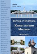 Взгляд с теплохода. Канал имени Москвы. Путеводитель (Ирина Виноградова)