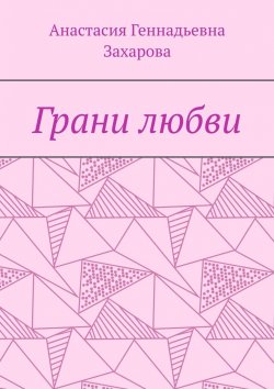 Книга "Грани любви" – Анастасия Захарова