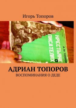 Книга "Адриан Топоров. Воспоминания о деде" – Игорь Топоров