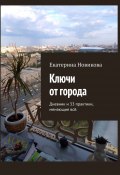 Ключи от города. Дневник и практики, меняющие всё (Екатерина Новикова, Екатерина Новикова)