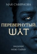 Книга "Перевернутый. Шут" (Мая Смирнова, 2022)