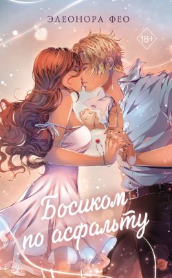 Книга "Босиком по асфальту" {Young Adult. Молодежная российская проза} – Элеонора Фео, 2021