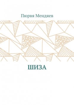 Книга "Шиза" – Пюрвя Мендяев