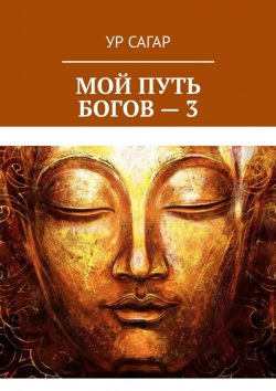 Книга "Мой путь богов – 3" – Ур Сагар