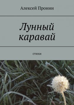 Книга "Лунный каравай. Стихи" – Алексей Пронин