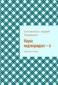 Наука подтверждает – 6. Сборник статей (Тихомиров Андрей)