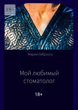 Книга "Мой любимый стоматолог" – Мария Леброссо