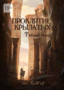 Книга "Проклятие крылатых. Тайный город" – Mel RedWolf