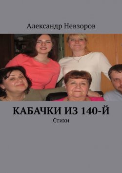 Книга "Кабачки из 140-й. Стихи" – Александр Невзоров