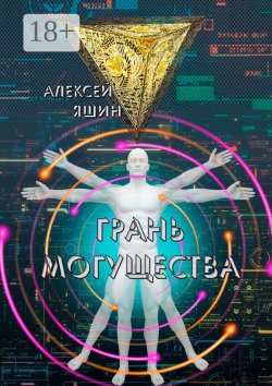 Книга "Грань могущества" – Алексей Яшин