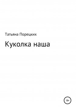 Книга "Куколка наша" – Татьяна Порецких, Татьяна Порецких, 2009