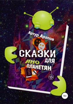 Книга "Сказки для инопланетян" – Артур Арапов, 2021