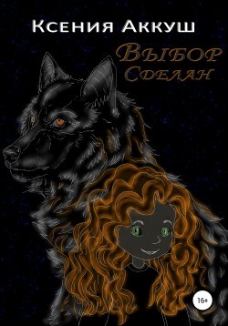 Книга "Выбор сделан" – Ксения Аккуш, 2021