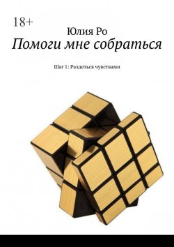 Книга "Помоги мне собраться. Шаг 1: Раздета до фрагментов чувств" – Юлия Ро, Юлия Ро