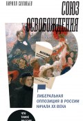 Книга "Союз освобождения. Либеральная оппозиция в России начала ХХ века" (Соловьев Кирилл, 2021)