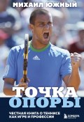 Книга "Точка опоры. Честная книга о теннисе как игре и профессии" (Михаил Южный, 2021)