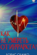 Как не умереть от инфаркта (Борис Скачко)