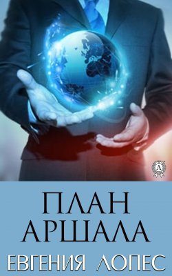 Книга "План Аршала" – Евгения Лопес