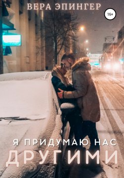 Книга "Я придумаю нас другими" – Вера Эпингер, 2021