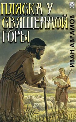 Книга "Пляска у Священной Горы" – Иван Аврамов